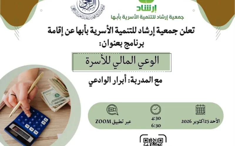 الوعي المالي للأسرة