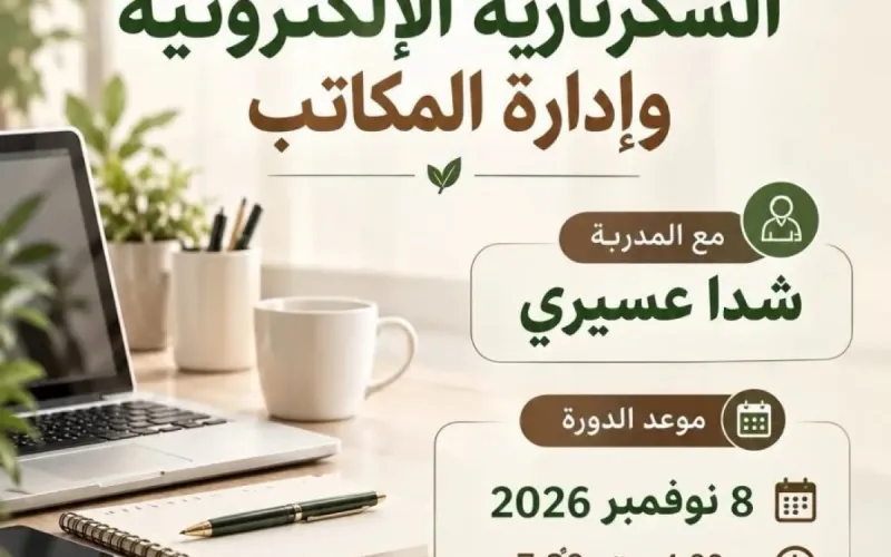 السكرتارية الإلكترونية وادارة المكاتب