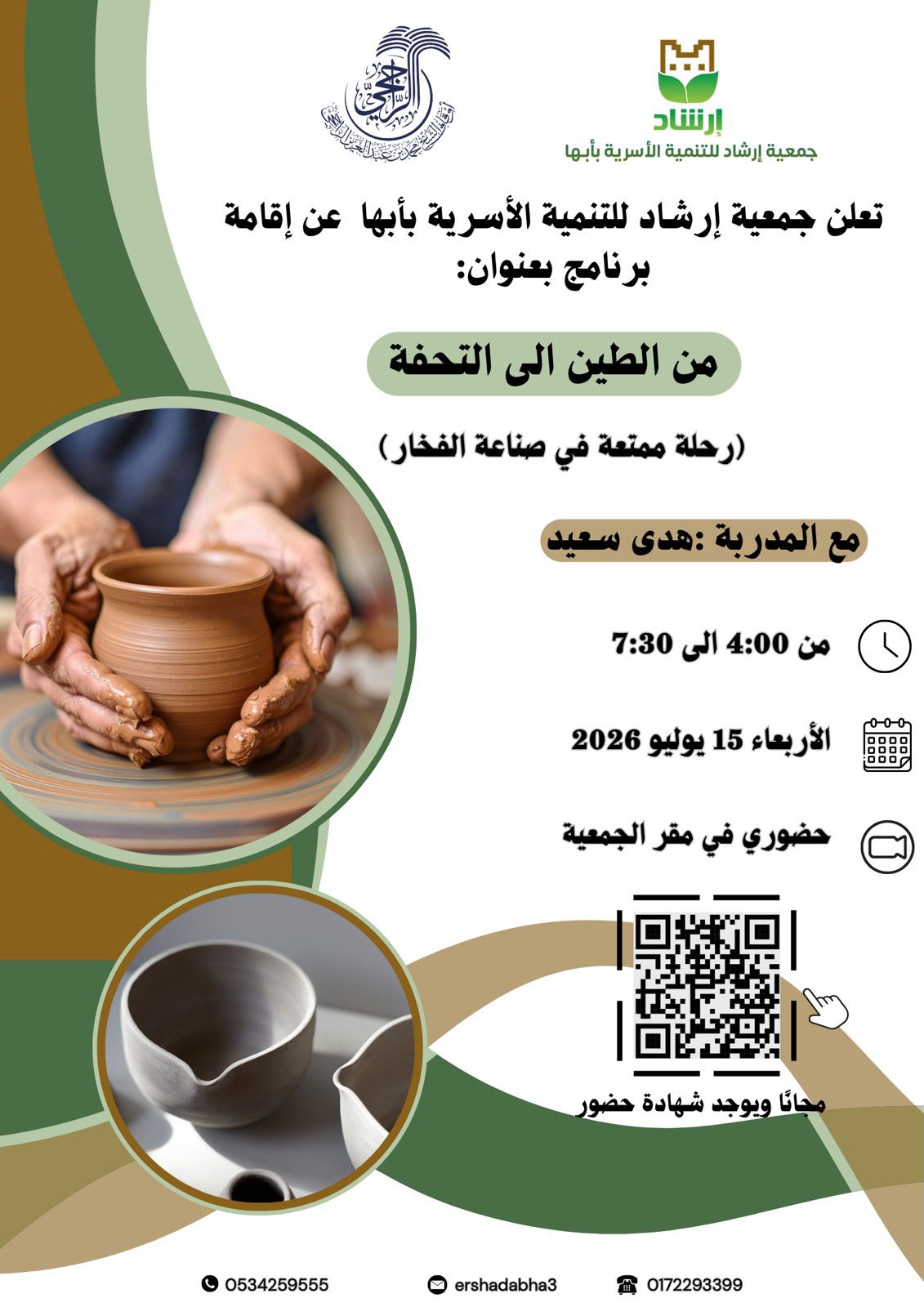 من الطين إلى التحفة