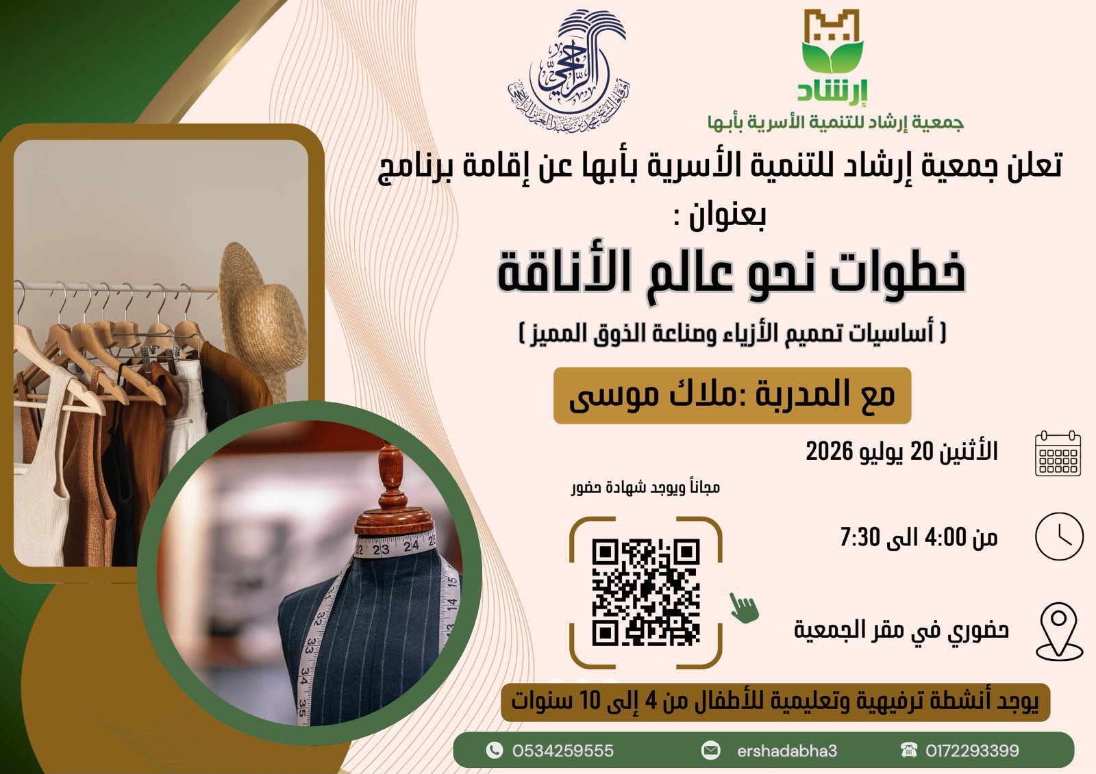 برنامج خطوات نحو عالم الأناقة