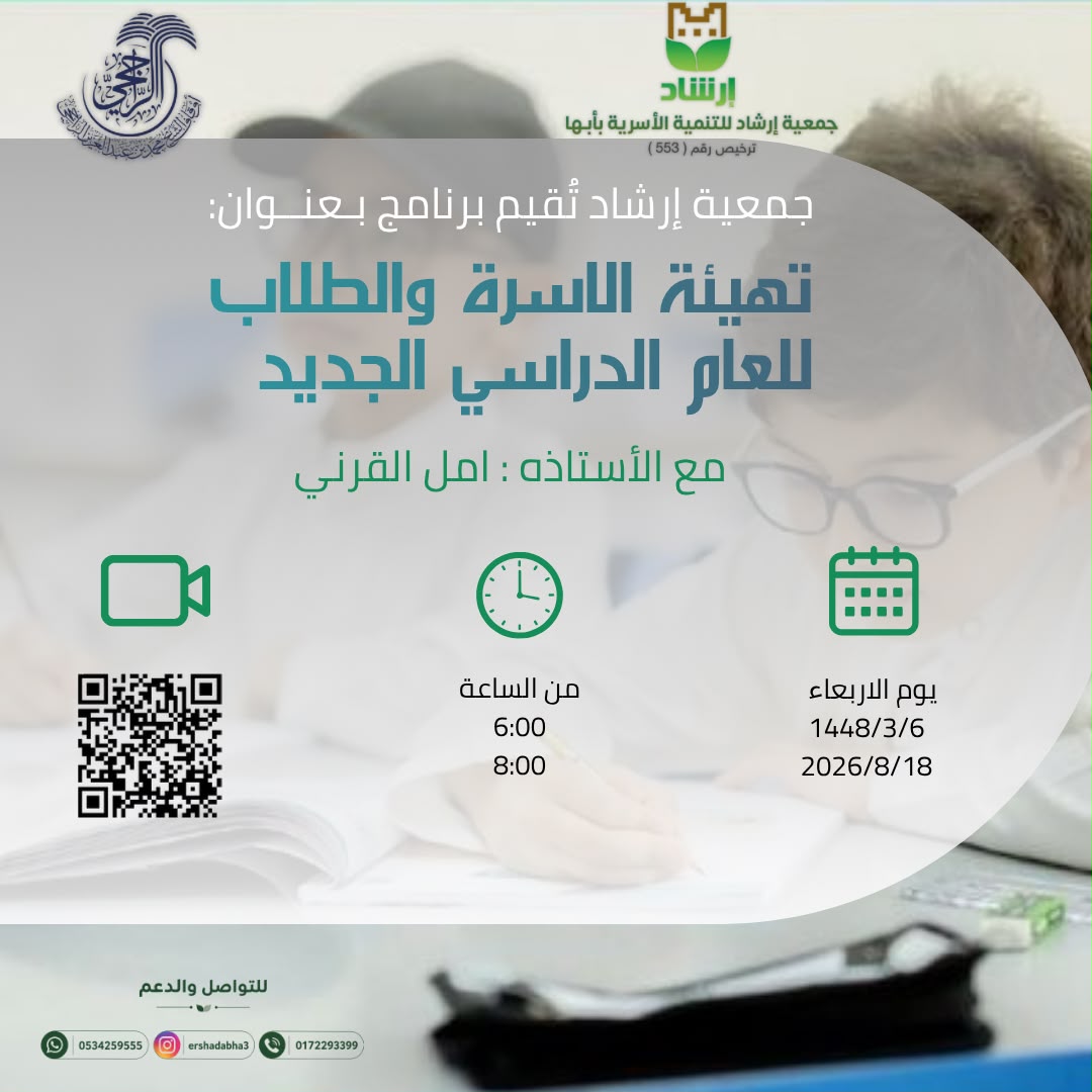 تهيئة الأسرة والطلاب للعام الدراسي الجديد