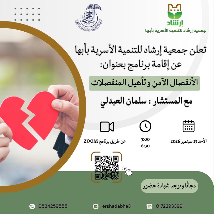 الأنفصال الآمن وتأهيل المنفصلات