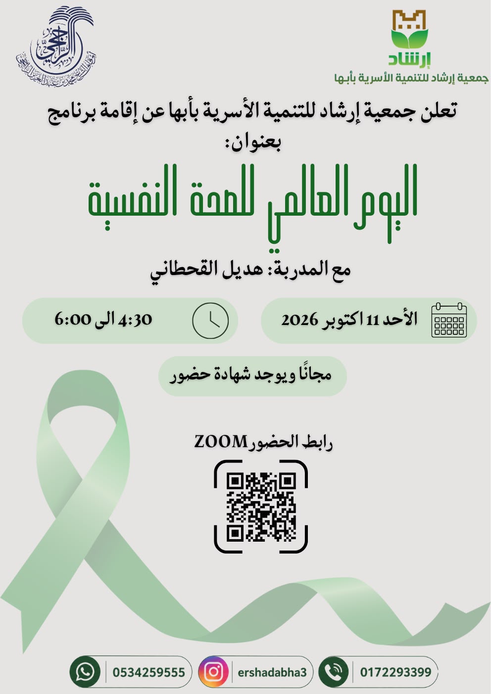 اليوم العالمي للصحة النفسية