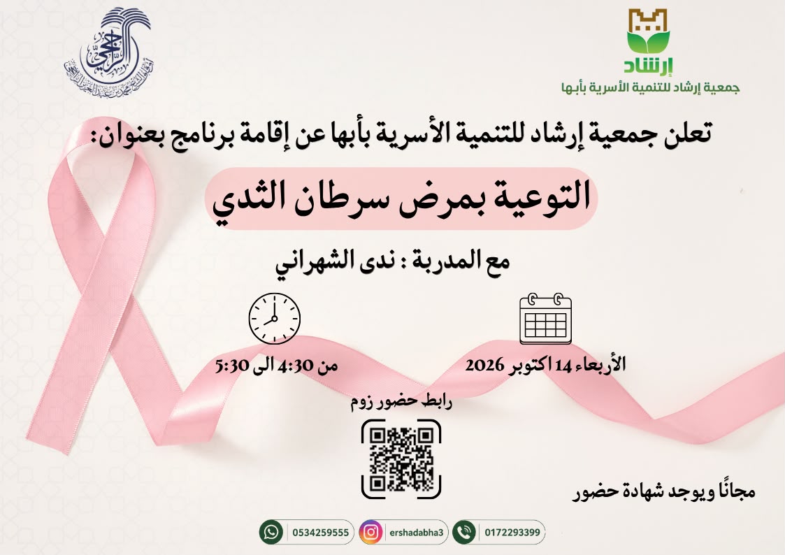 لقاء توعوي بمرض سرطان الثدي